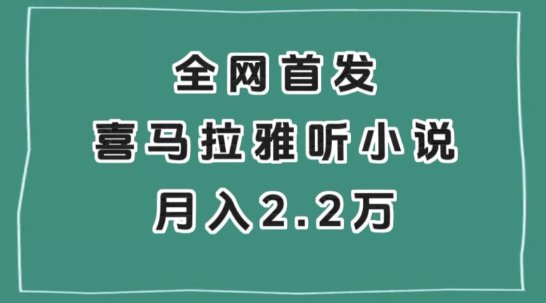 全网首发，喜马拉雅挂机听小说月入2万＋【揭秘】-鱼梓小栈