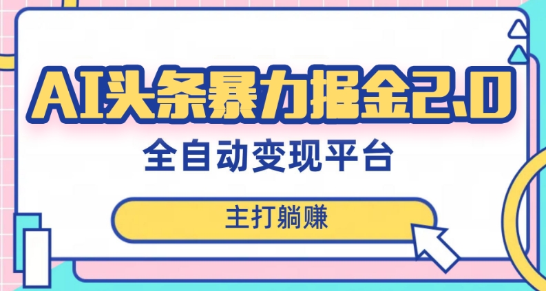 最新头条AI全自动提款机项目，独家蓝海，简单复制粘贴，月入5000＋轻松实现(可批量矩阵)【揭秘】-鱼梓小栈