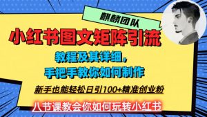 2023年最强小红书图文矩阵玩法，新手小白也能轻松日引100+精准创业粉，纯实操教学，不容错过！-鱼梓小栈