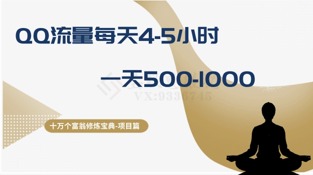 十万个富翁修炼宝典之1.QQ流量每天4-5小时，一天500-1000-鱼梓小栈