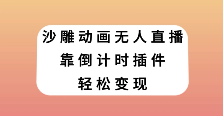 沙雕动画无人直播，靠倒计时插件轻松变现【揭秘】-鱼梓小栈
