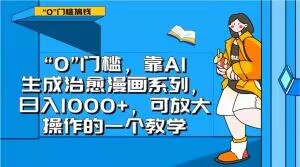 “0”门槛，靠AI生成治愈漫画系列，日入1000+，可放大操作的一个教学-鱼梓小栈