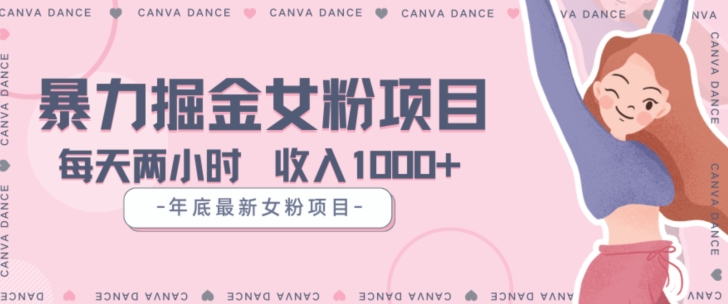 年底暴力女粉掘金项目5天变现1.5W+【揭秘】-鱼梓小栈