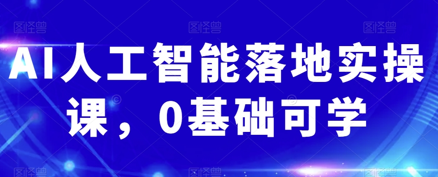 AI人工智能落地实操课，0基础可学-鱼梓小栈