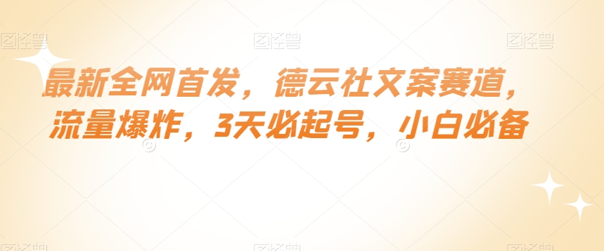 最新全网首发，德云社文案赛道，流量爆炸，3天必起号，小白必备【揭秘】-鱼梓小栈