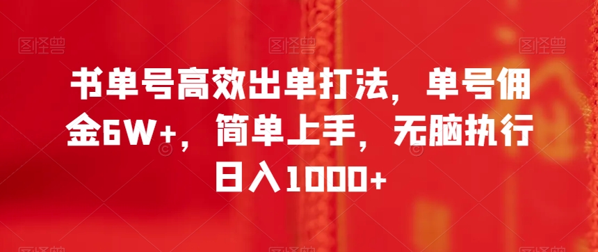 书单号高效出单打法，单号佣金6W+，简单上手，无脑执行日入1000+【揭秘】-鱼梓小栈