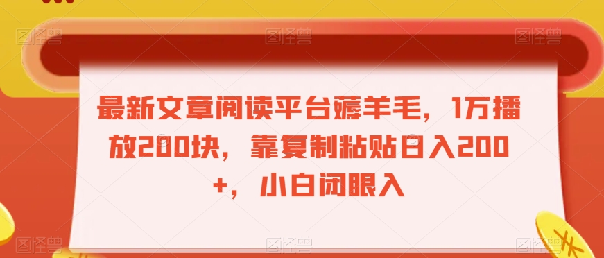 最新文章阅读平台薅羊毛，1万播放200块，靠复制粘贴日入200+，小白闭眼入【揭秘】-鱼梓小栈