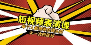 短视频-表演课:每个人都拥有在镜头前火一次的权利(49节视频课)-鱼梓小栈
