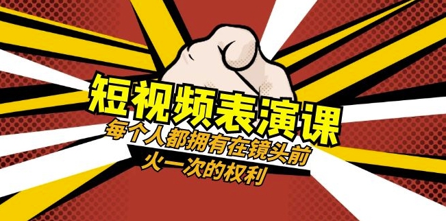短视频-表演课：每个人都拥有在镜头前火一次的权利（49节视频课）-鱼梓小栈