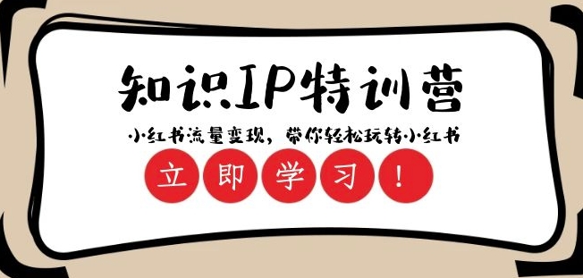 知识IP特训营 ：小红书-流量变现，带你轻松玩转小红书（23节视频课）-鱼梓小栈