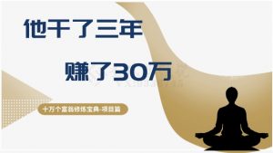 十万个富翁修炼宝典之2.他干了3年，赚了30万-鱼梓小栈