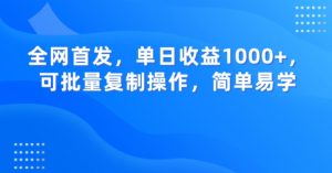 全网首发，单日收益1000+，可批量复制操作，简单易学【揭秘】-鱼梓小栈
