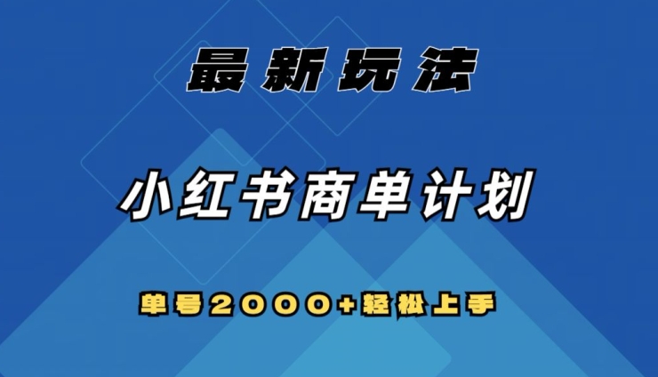 全网首发，小红书商单计划最新玩法，单号2000+可扩大可复制【揭秘】-鱼梓小栈