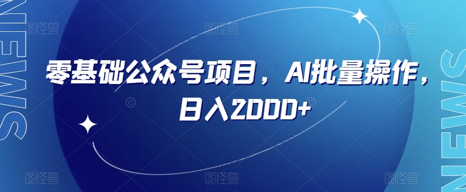 零基础公众号项目，AI批量操作，日入2000+【揭秘】-鱼梓小栈