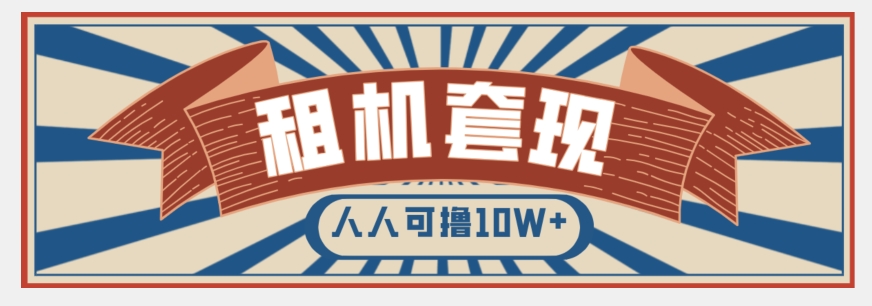 年底最新快速变现项目，手机以租代购套现，人人可撸10W+【揭秘】-鱼梓小栈