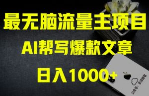 AI流量主掘金月入1万+项目实操大揭秘！全新教程助你零基础也能赚大钱-鱼梓小栈