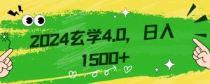 零基础小白也能掌握的玄学掘金秘籍，每日轻松赚取1500元！附带详细教学和引流技巧，快速入门【揭秘】-鱼梓小栈