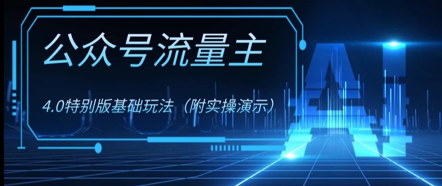 公众号流量主4.0特别版玩法，0成本0门槛项目（付实操演示）【揭秘】-鱼梓小栈