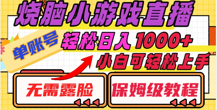 烧脑小游戏直播，单账号日入1000+，无需露脸，小白可轻松上手（保姆级教程）【揭秘】-鱼梓小栈