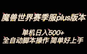 魔兽世界plus版本全自动打金搬砖，单机500+，操作简单好上手【揭秘】-鱼梓小栈