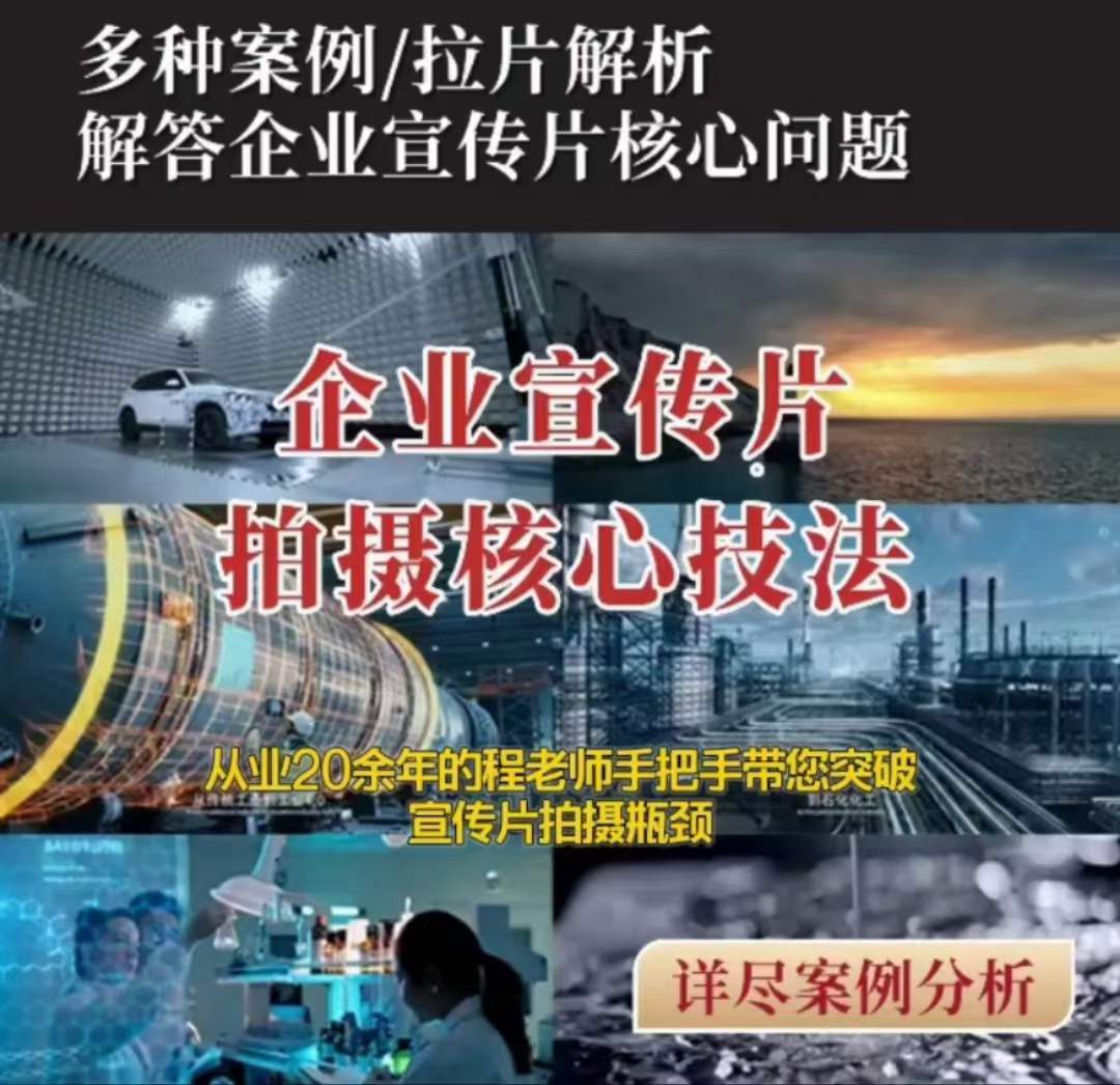 【企业宣传片】拍摄思维提升专业影视质感核心揭密一课搞定-鱼梓小栈