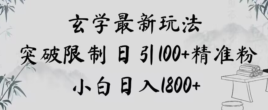 玄学新玩法，突破限制，日引100+精准粉，小白日入1800+【揭秘】-鱼梓小栈