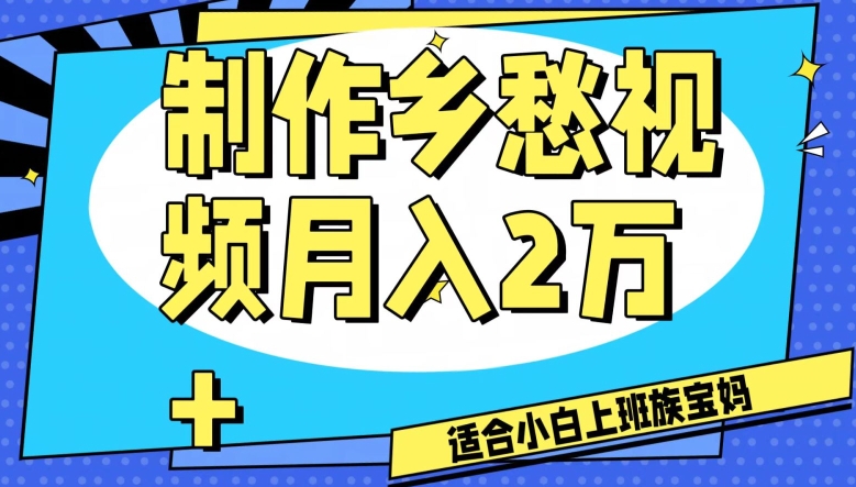 制作乡愁视频，月入2万+工作室可批量操作【揭秘】-鱼梓小栈