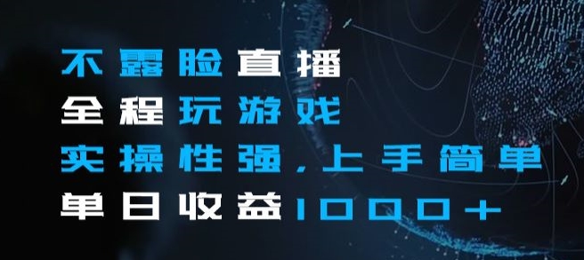 不露脸直播全程玩游戏，实操性强，上手简单，单日收益1000+【揭秘】-鱼梓小栈