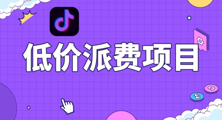 抖音低价派单项目，0门槛，日入1000+很轻松，小白可操作【揭秘】-鱼梓小栈