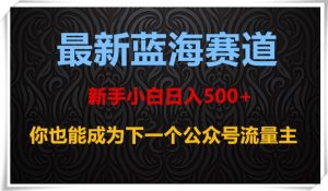 最新蓝海赛道,新手小白日入500+,你也能成为下一个公众号流量主【揭秘】-鱼梓小栈