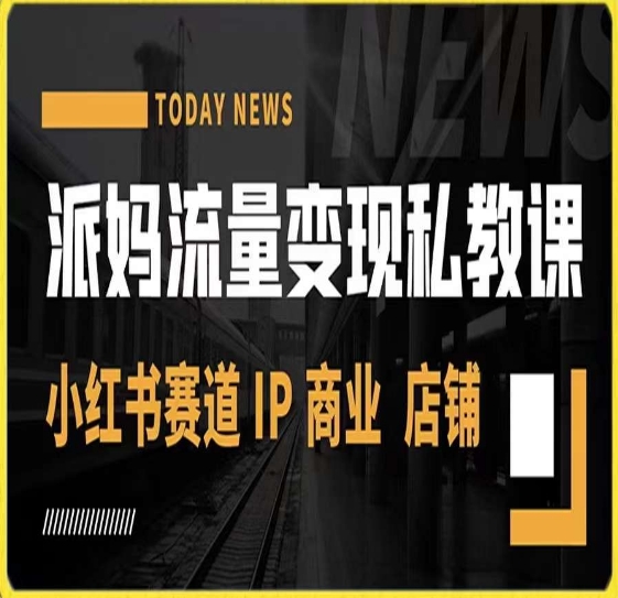 派妈流量变现私教课，小红书赛道IP  商业  店铺 -鱼梓小栈