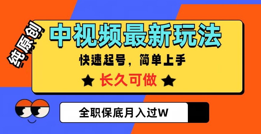中视频最新玩法，纯原创，项目长久快速起号，简单上手，全职保底月入过W【揭秘】-鱼梓小栈