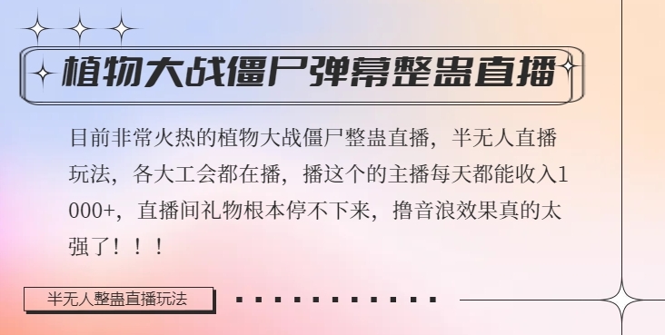 半无人直播弹幕整蛊玩法2.0，植物大战僵尸弹幕整蛊，撸礼物音浪效果很强大，每天收入1000+-鱼梓小栈