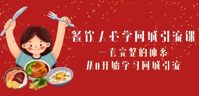 餐饮人必学-同城引流课：一套完整的体系，从0开始学习同城引流（68节课）-鱼梓小栈