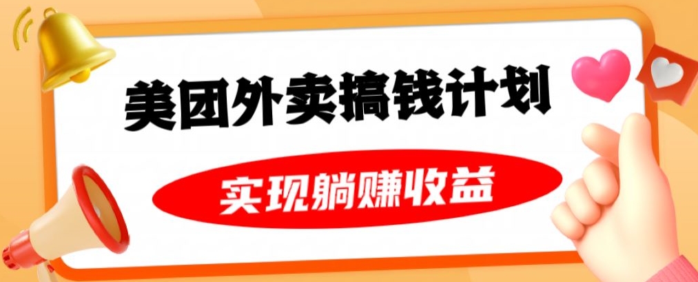美团外卖卡搞钱计划，免费送卡也能实现月入过万，附详细推广教程【揭秘】-鱼梓小栈