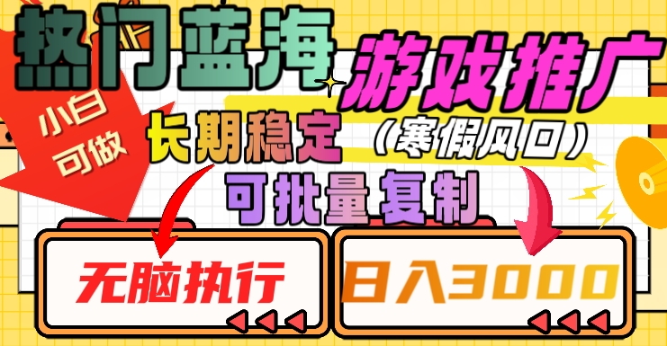 热门蓝海游戏推广任务，长期稳定，无脑执行，单日收益3000+，可矩阵化操作【揭秘】-鱼梓小栈