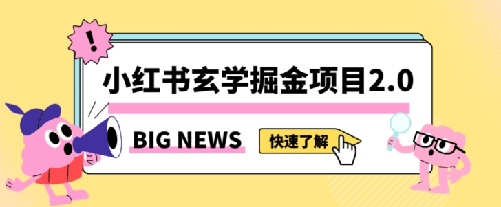 小红书玄学掘金项目，值得常驻的蓝海项目，日入3000+附带引流方法以及渠道【揭秘】-鱼梓小栈