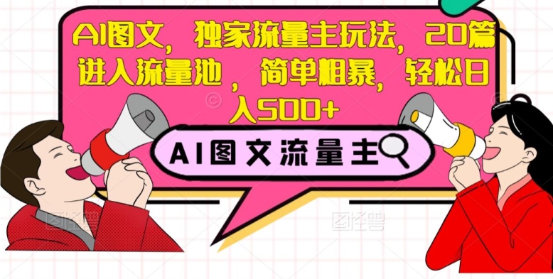 AI图文，独家流量主玩法，20篇进入流量池，简单粗暴，轻松日入500+【揭秘】-鱼梓小栈