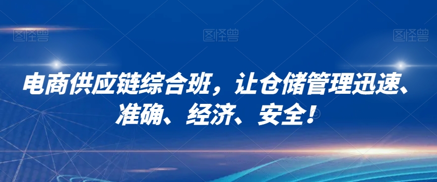 电商供应链综合班，让仓储管理迅速、准确、经济、安全！-鱼梓小栈