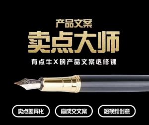 产品文案【卖点大师】高转化电商，有点牛X的产品文案必修课-鱼梓小栈