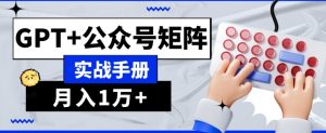 AI流量主系统课程基础版1.0，GPT+公众号矩阵实战手册【揭秘】-鱼梓小栈