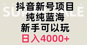抖音蓝海赛道，必须是新账号，日入4000+【揭秘】-鱼梓小栈