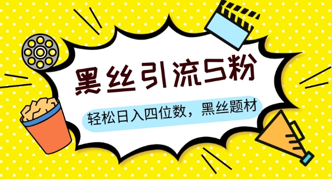 S粉变现，轻松日入四位数，黑丝题材+情感话术【揭秘】-鱼梓小栈