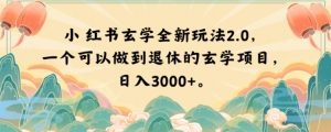 小红书玄学全新玩法2.0，一个可以做到退休的玄学项目，日入3000+【揭秘】-鱼梓小栈
