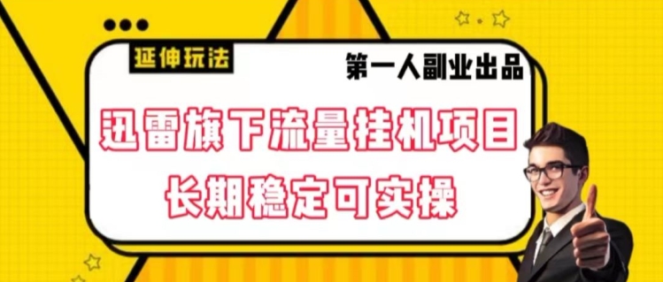 迅雷旗下流量挂机项目，长期稳定可实操【揭秘】-鱼梓小栈