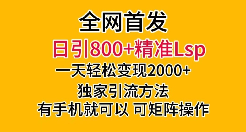 全网首发！日引800+精准老色批，一天变现2000+，独家引流方法，可矩阵操作【揭秘】-鱼梓小栈