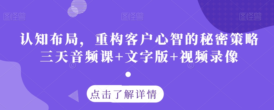认知布局，重构客户心智的秘密策略三天音频课+文字版+视频录像-鱼梓小栈