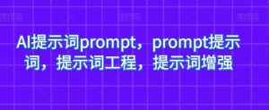 AI提示词prompt，prompt提示词，提示词工程，提示词增强-鱼梓小栈