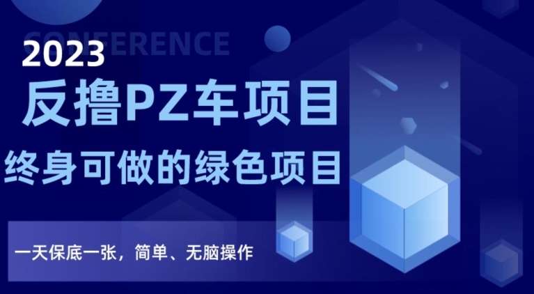 2023反撸PZ车项目，终身可做的绿色项目，一天保底一张，简单、无脑操作【仅揭秘】-鱼梓小栈