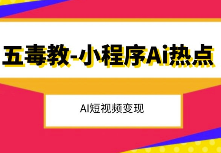 五毒教抖音小程序Ai热点，Al短视频变现-鱼梓小栈